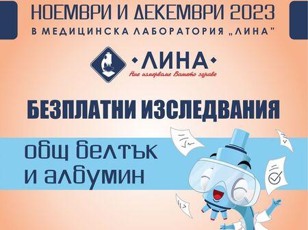 Проверете състоянието на бъбреците си с безплатни изследвания в лаборатория „ЛИНА” Проверете-състоянието-на-бъбреците-си-с-безплатни-изследвания-в-лаборатория-„ЛИНА”