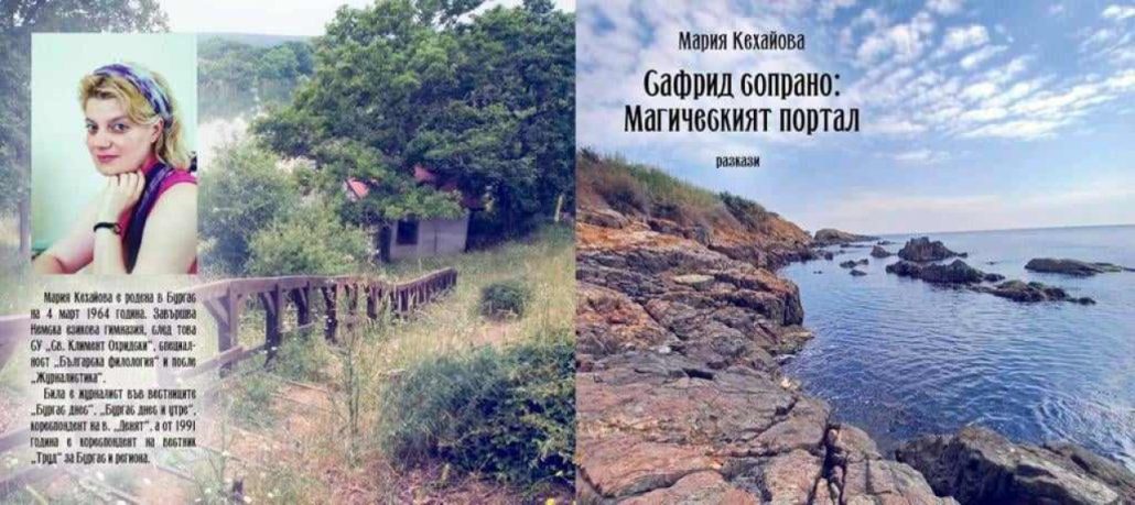 Журналистката-Мария-Кехайова-с-премиера-на-най-новата-си-книга-„Сафрид-сопрано:-Магическият-портал“