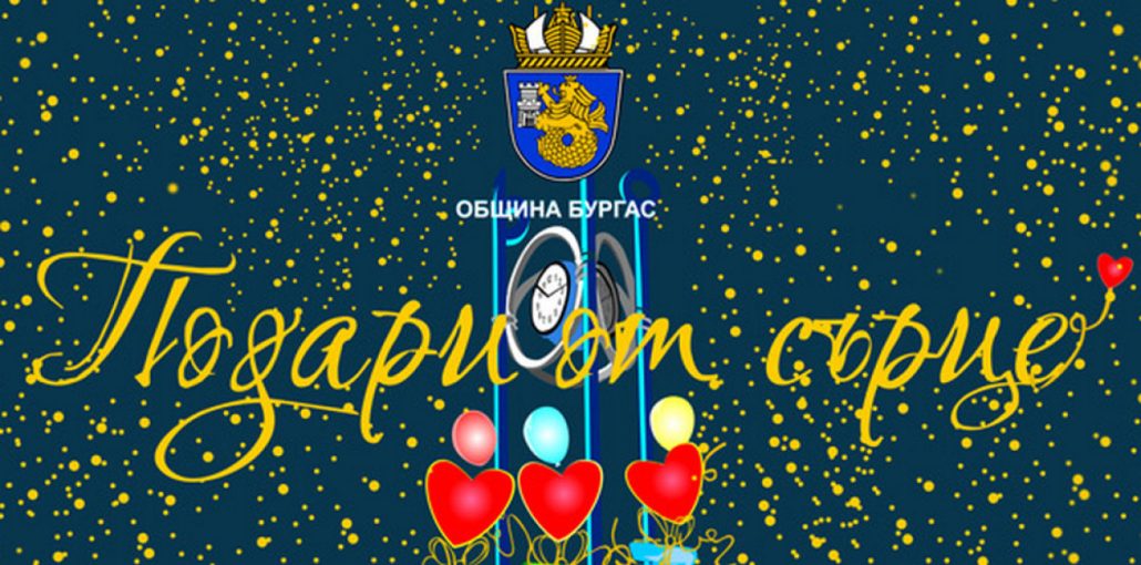 И-тази-Коледа-„Подари-от-сърце“-на-дете-в-неравностойно-положение-от-Бургас