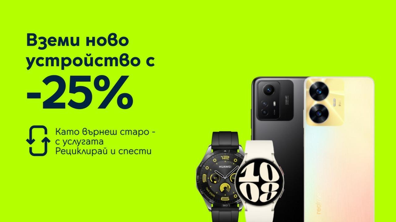 Yettel дава 25% отстъпка на атрактивни смартфони и смарт часовници срещу връщане на старо устройство 1 image