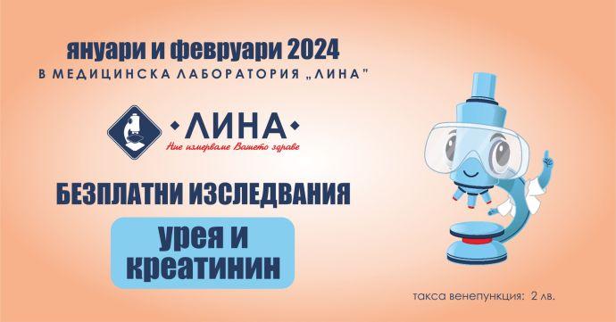 Посетете лаборатория „ЛИНА” за безплатни изследвания на урея и креатинин 1 bepl site