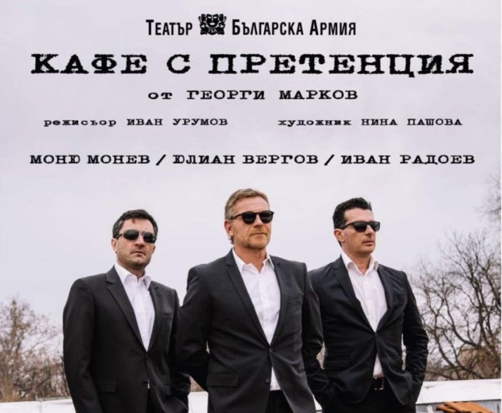 Иван-Радоев,-Моньо-Монев,-Юлиан-Вергов-канят-бургазлии-на-„Кафе-с-претенция“