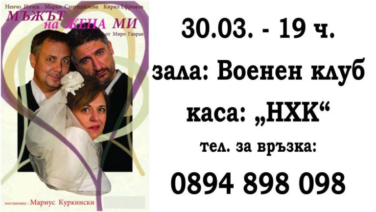 Мария-Сапунджиева,-Ненчо-Илчев-и-Кирил-Ефремов-играят-„Мъжът-на-жена-ми“-на-30-март-в-Бургас