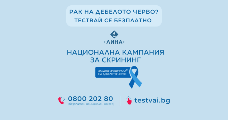 „ЛИНА”-е-партньор-на-националната-кампания-за-скрининг-срещу-рак-на-дебелото-черво