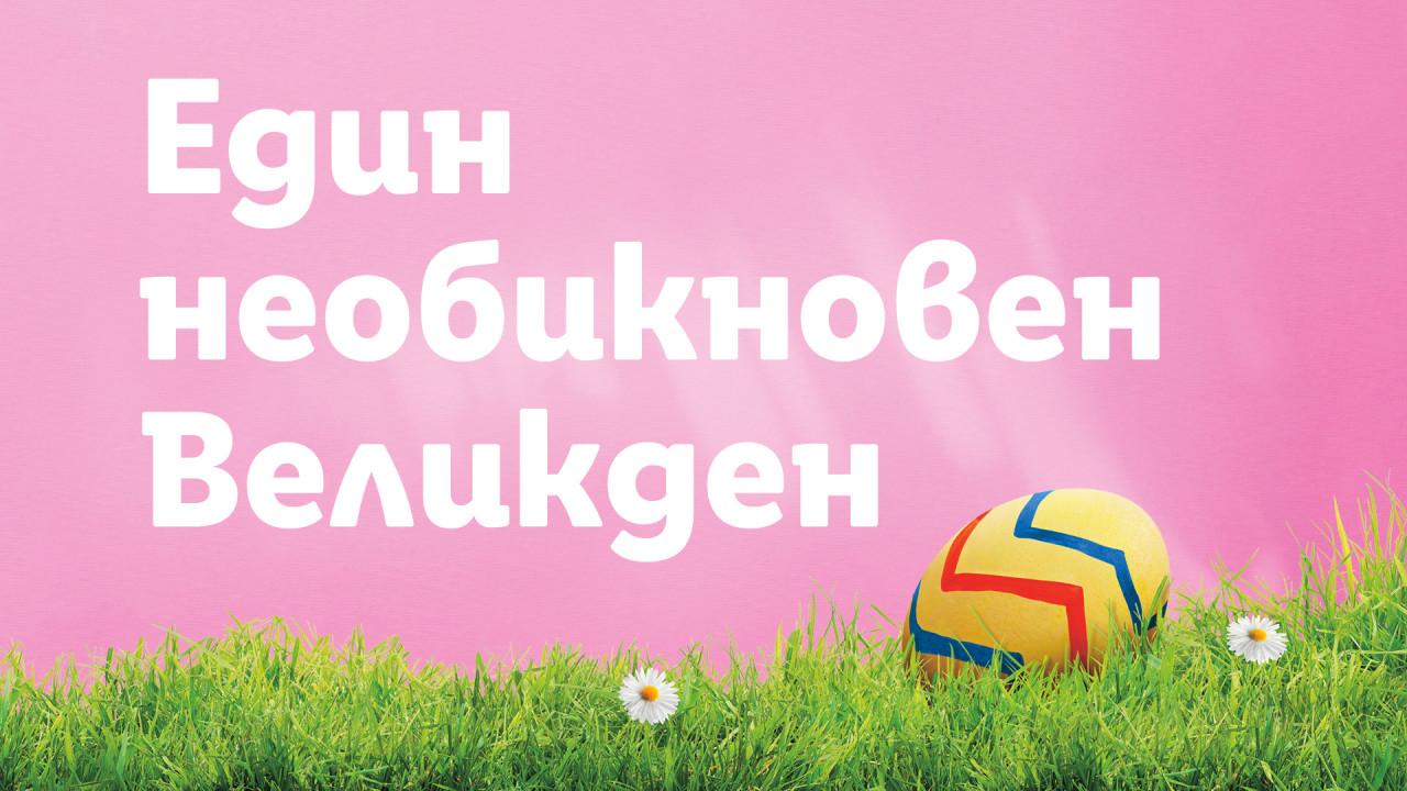 Над 160 продукта за Великден в Lidl 1 image