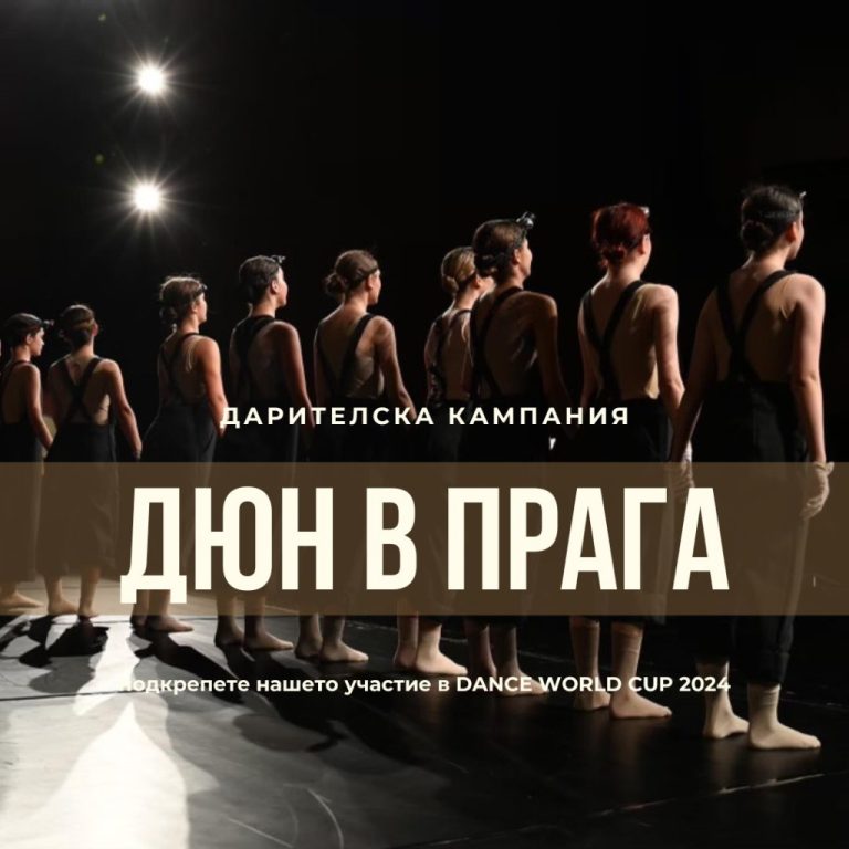 Танцова-школа-ДЮН-има-нужда-от-подкрепата-на-Бургас,-за-да-участва-на-конкурс-в-Прага