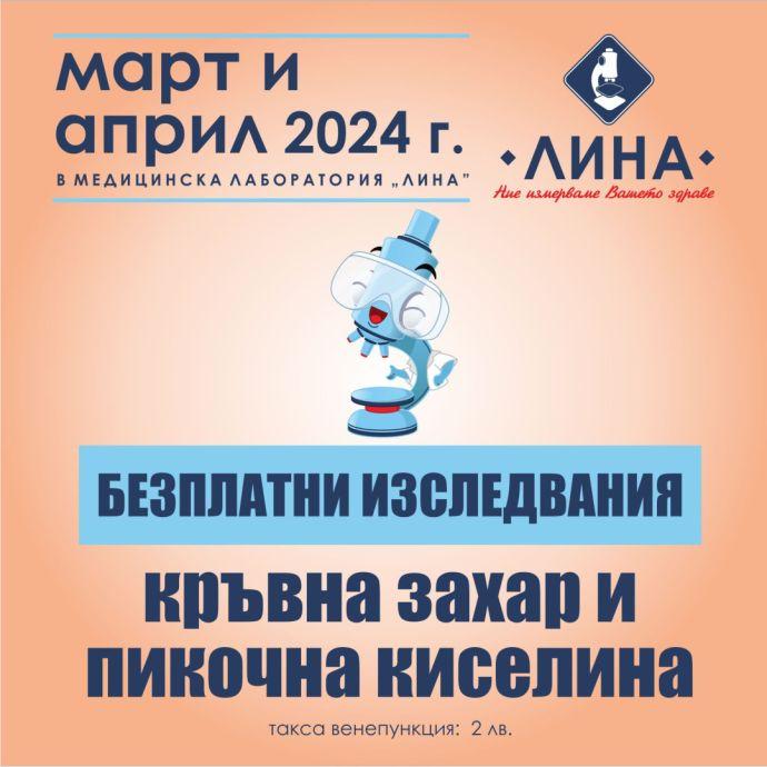 Проверете безплатно нивата си на кръвна захар и пикочна киселина в „ЛИНА” 1 bepl insta