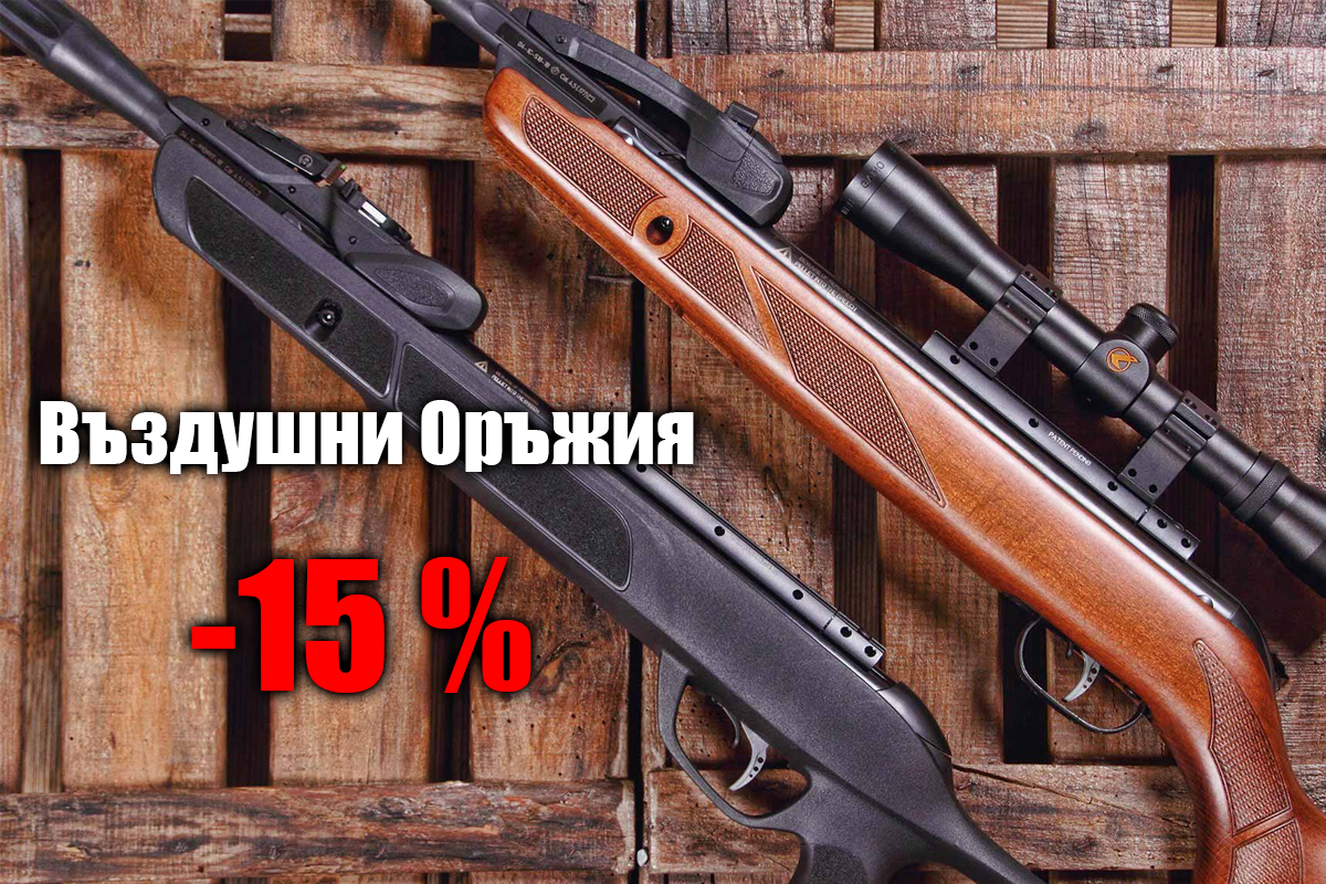 Супер намаления във ВИП Оръжейни Комплекси 4 4 281 29