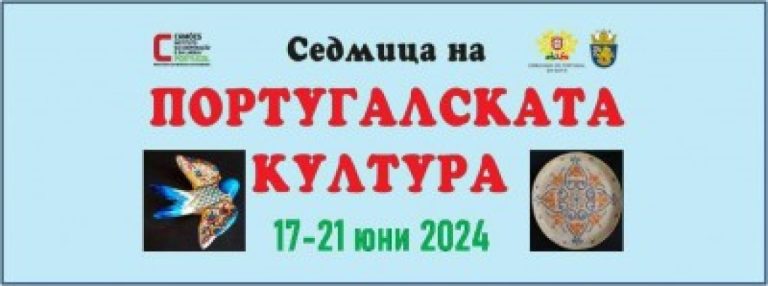 Започва-традиционната-седмица-на-Португалската-култура-в-Бургас