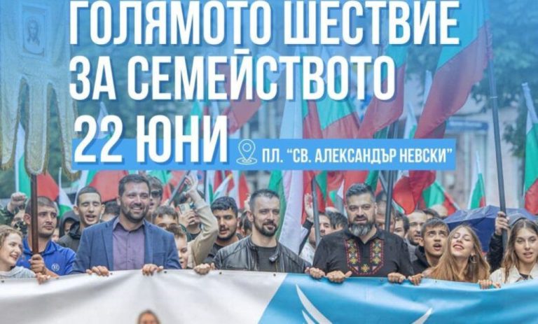 За-четвърта-поредна-година:-Шествие-за-традиционното-семейство-ще-се-проведе-на-22-юни