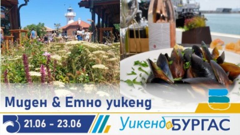 Миден-и-Етно-уикенд-идва-в-Бургас-с-кулинарни-изкушения-и-цветни-събития!