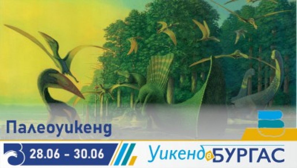 Първият-по-рода-си-Палеоуикенд-ще-се-проведе-в-Бургас-от-28-до-30-юни