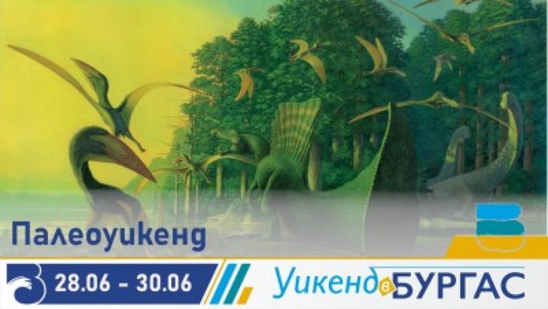 Първият-по-рода-си-Палеоуикенд-ще-се-проведе-в-Бургас-от-28-до-30-юни