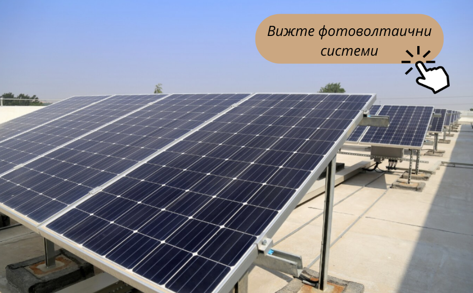 Цялостно изграждане на фотоволтаична система от специалисти 1 IC-Energy