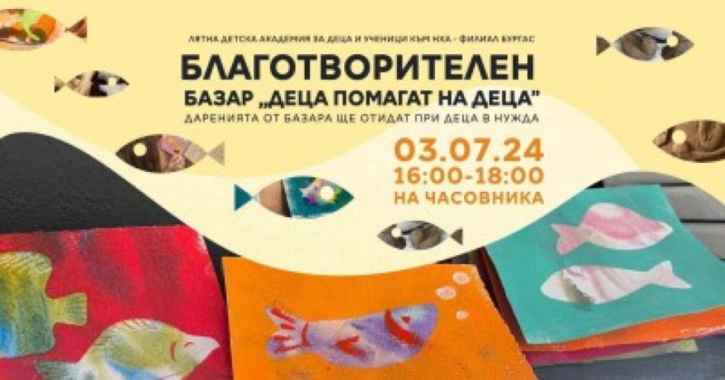 Базар-с-кауза:-Лятна-академия-за-деца-и-ученици-към-НХА-Бургас-организират-„Деца-помагат-на-деца“